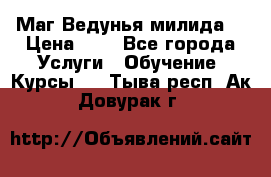 Маг Ведунья милида  › Цена ­ 1 - Все города Услуги » Обучение. Курсы   . Тыва респ.,Ак-Довурак г.